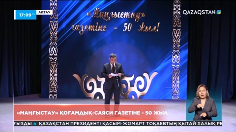 «Маңғыстау» қоғамдық-саяси газетіне - 50 жыл