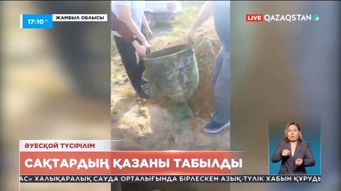 Жамбыл облысында сақтардың қазаны табылды