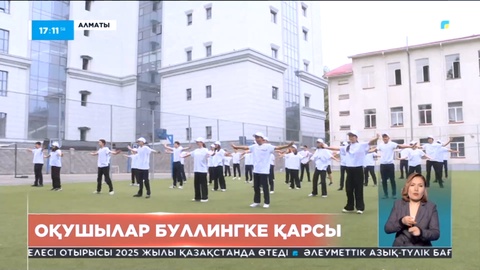 Алматыда «Менің мектебім буллингке қарсы» атты республикалық флешмоб өтті