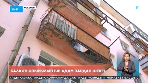 Өскеменде көпқабатты үйдің балконы опырылып бір адам зардап шекті