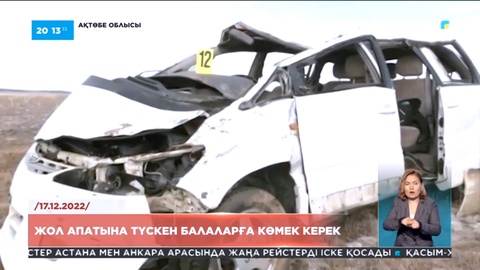 Ақтөбе облысында жол апатына түскен балаларға көмек керек