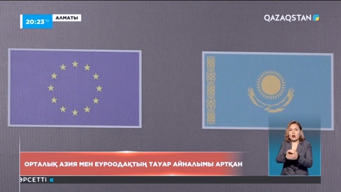 Орталық Азия мен Еуроодақтың тауар айналымы артқан