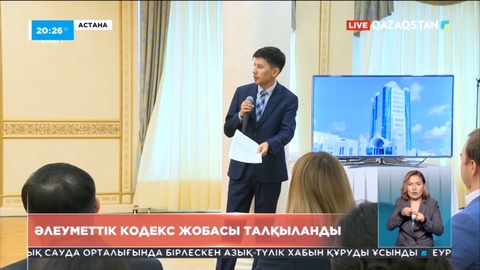 Әлеуметтік кодекс жобасы талқыланды