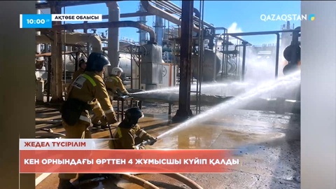 Ақтөбе облысында өрттен 4 жұмысшыны күйік шалды