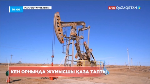 Маңғыстауда кен орнындағы жарылыстан бір адам қаза тапты