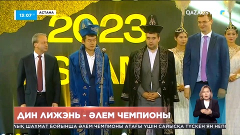 Астанада шахматтың «алтын тәжі» үшін өткен матч аяқталды