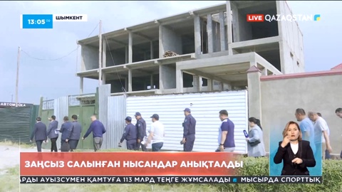 Шымкентте заңсыз салынған нысандар анықталды