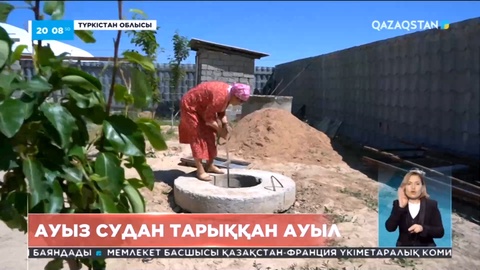 Түркістан облысының тұрғындары әлі күнге ауыз суға зәру