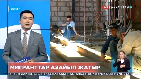 Қазақстанда мигранттар саны азайып жатыр – ЕХӘҚМ