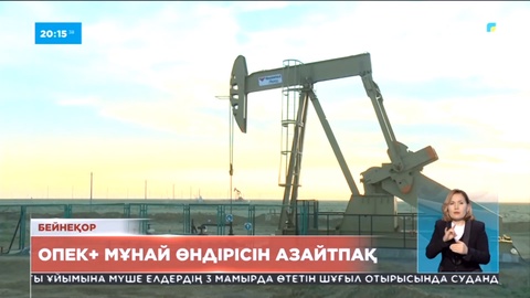 ОПЕК+ мұнай өндірісін азайтпақ