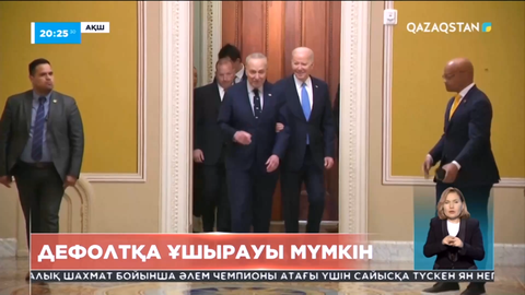 АҚШ бір айдан соң дефолтқа ұшырауы мүмкін