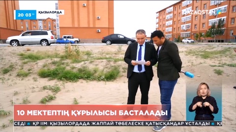 Қызылорда облысында 10 мектептің құрылысы басталады