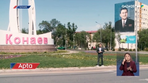 Қонаев қаласының басты проблемасы қандай?