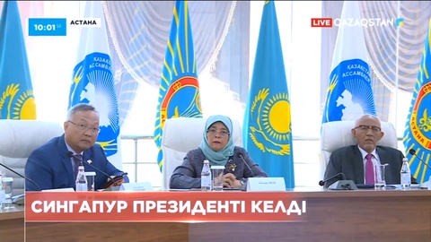 Қазақстанға Сингапур Республикасының Президенті Халима Якоб келді