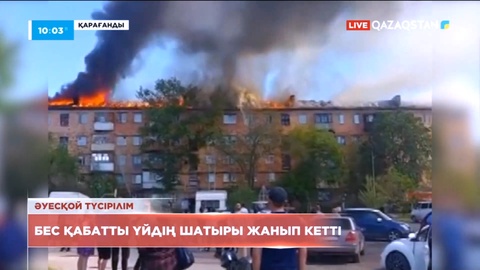 Қарағандыда бес қабатты үйдің шатыры жанып кетті