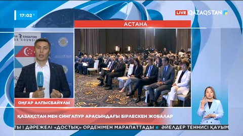 Сингапур кәсіпкерлері Қазақстанға ақша құйып, жұмыс істеуге ниетті