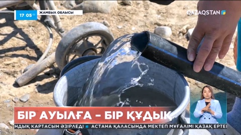 Жамбыл облысында ауыл тұрғындары ауызсуға зәру