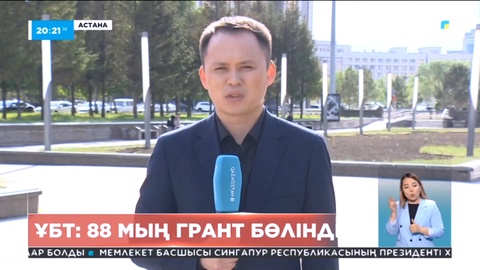 ҰБТ: 88 мың грант бөлінді