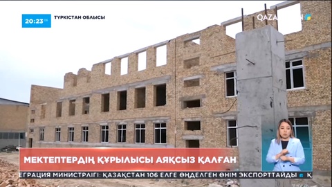 Түркістан облысында мектептердің құрылысы аяқсыз қалған