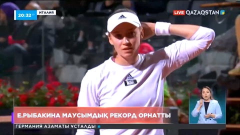 Елена Рыбакина маусымдық рекорд орнатты