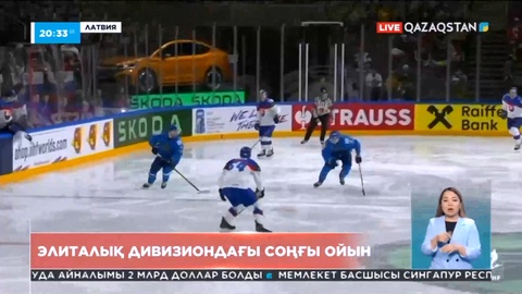 Шайбалы хоккейден әлем чемпионатының элиталық дивизионында Қазақстан құрамасы Словениямен кездеседі