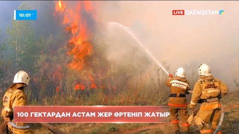 Абай облысында 100 гектардан астам жер өртеніп жатыр