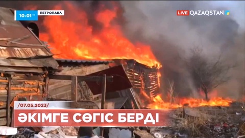 Петропавлда болған алапат өртке байланысты қала әкіміне сөгіс берілді