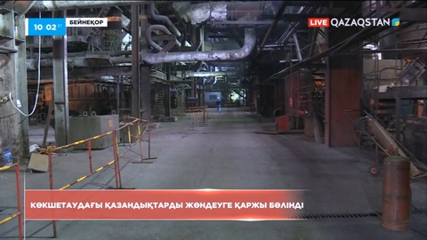 Көкшетаудағы қазандықтарды жөндеуге қаржы бөлінді