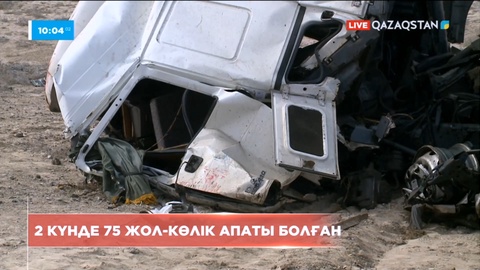 Қазақстанда екі күнде 75 жол-көлік оқиғасы болған