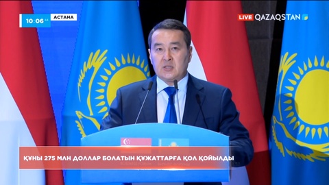 Қазақстан-Сингапур арасында құны 275 млн доллар болатын құжаттарға қол қойылды