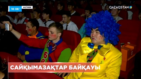 Ақтөбеде республикалық сайқымазақтар байқауы өтті