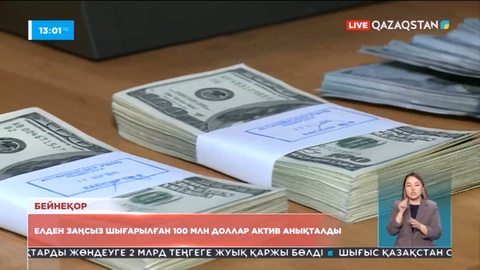 Қазақстаннан заңсыз шығарылған 100 млн доллар актив шетелдерде анықталды