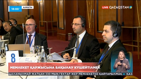 Елде мемлекет қаржысына бақылау күшейтіледі