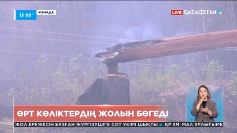 Канададағы өрт көліктердің жолын бөгеді