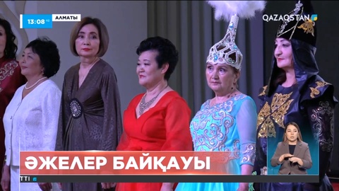 Алматыда әжелер байқауы өтті