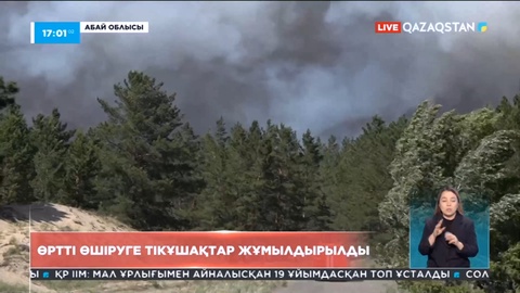 Абай облысындағы өртті өшіруге тікұшақтар жұмылдырылды