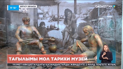 Жетісу облысындағы Лепсі тарихи музейінде мың жылдық тарихы бар жәдігерлер сақталған