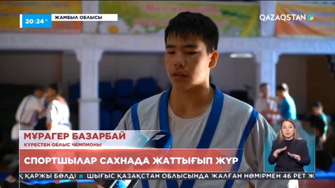 Жамбылда ауыл жастары сахнада спортпен шұғылдануға мәжбүр