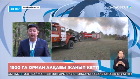 Абай облысында 1500 га орман алқабы жанып кетті