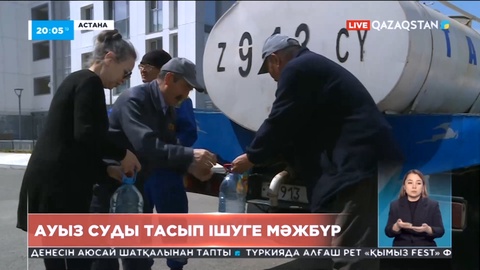 Астанадағы тұрғындар үшінші күн сусыз отыр