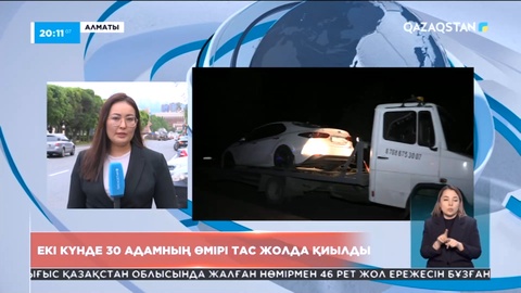 Елімізде екі күнде 30 адам жол апатынан қайтыс болды