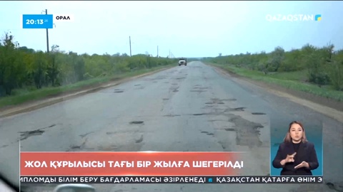 БҚО-дағы республикалық күрежолдың құрылысы тағы бір жылға шегерілді