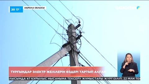 Ақмола облысының тұрғындары электр желілерін өздері тартып алған