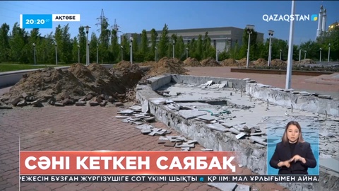 Ақтөбеліктер дем алып, серуен құратын жер таппай жүр