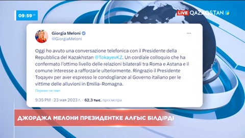 Италия Премьер-Министрі Президент Қасым-Жомарт Тоқаевқа Рим халқына қолдауы үшін алғыс айтты