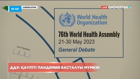 Әлемде жаңа пандемия басталуы мүмкін