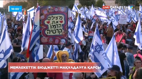 Израильде мемлекеттік бюджетті мақұлдауға қарсы шықты