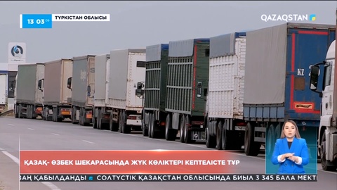 Қазақ-Өзбек шекарасында жүздеген көлік кептелісте тұр