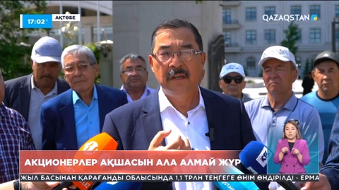 Ақтөбеде акционерлер ақшаларын ала алмай жүр