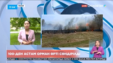 Ресейде орман өрті өршіп тұр